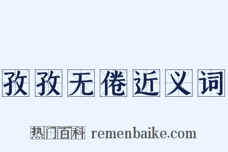 孜孜无倦近义词是什么意思的图片